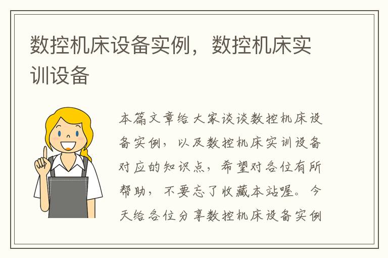 数控机床设备实例,数控机床实训设备