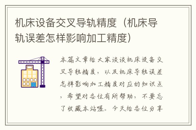 机床设备交叉导轨精度(机床导轨误差怎样影响加工精度)