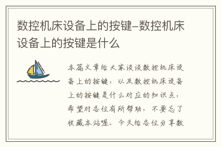 数控机床设备上的按键-数控机床设备上的按键是什么