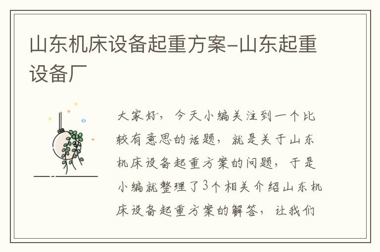 山东机床设备起重方案-山东起重设备厂