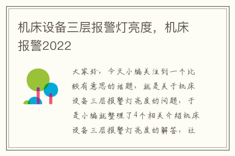 机床设备三层报警灯亮度,机床报警2022