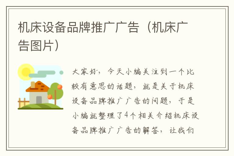 机床设备品牌推广广告(机床广告图片)