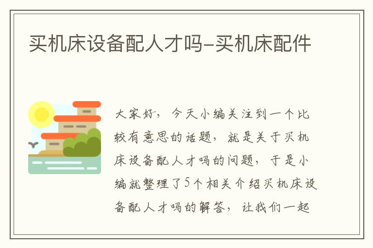 买机床设备配人才吗-买机床配件