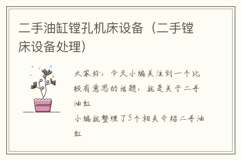 二手油缸镗孔机床设备(二手镗床设备处理)