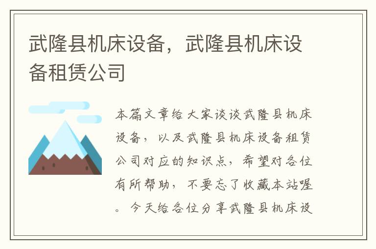 武隆县机床设备,武隆县机床设备租赁公司