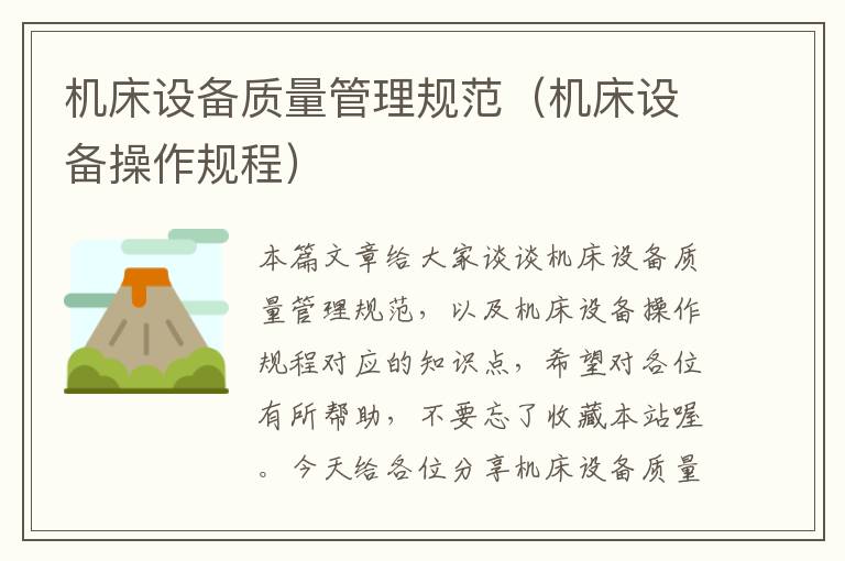 机床设备质量管理规范(机床设备操作规程)