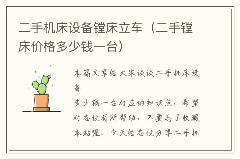 二手机床设备镗床立车(二手镗床价格多少钱一台)