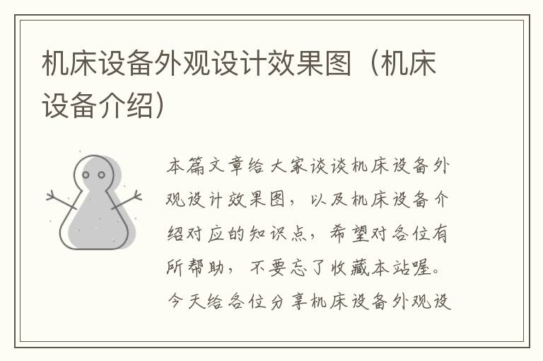 机床设备外观设计效果图(机床设备介绍)