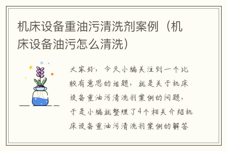 机床设备重油污清洗剂案例(机床设备油污怎么清洗)