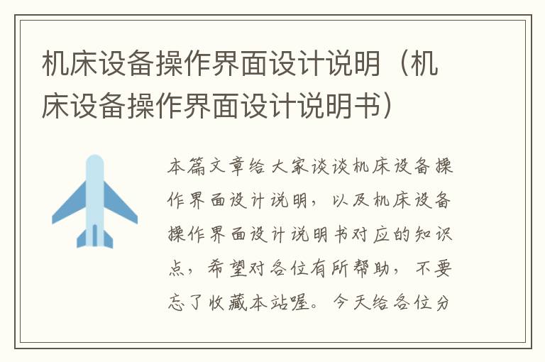 机床设备操作界面设计说明(机床设备操作界面设计说明书)