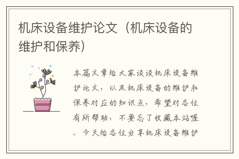 机床设备维护论文(机床设备的维护和保养)