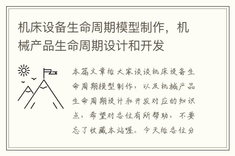 机床设备生命周期模型制作,机械产品生命周期设计和开发