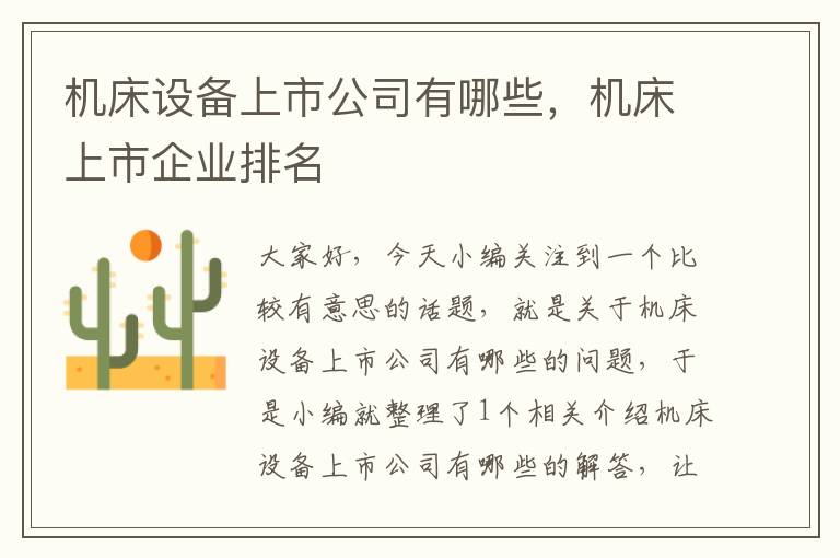 机床设备上市公司有哪些,机床上市企业排名