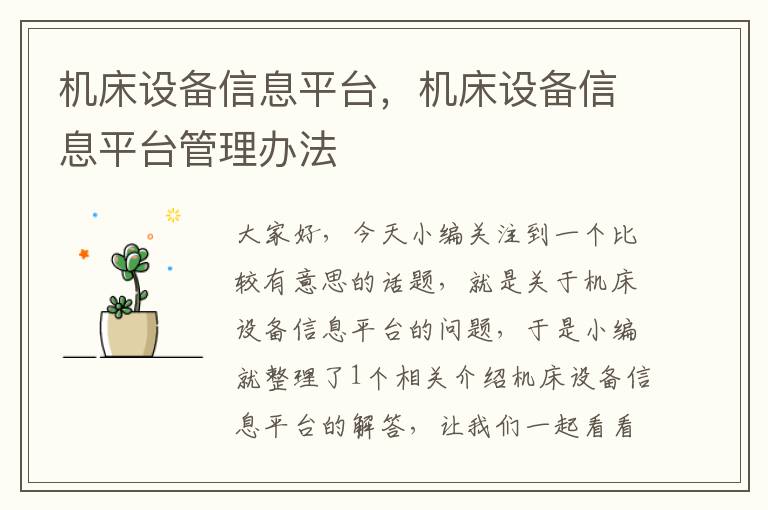 机床设备信息平台,机床设备信息平台管理办法