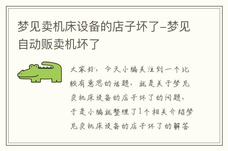 梦见卖机床设备的店子坏了-梦见自动贩卖机坏了