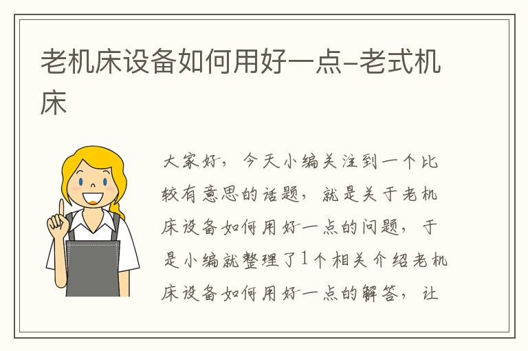 老机床设备如何用好一点-老式机床