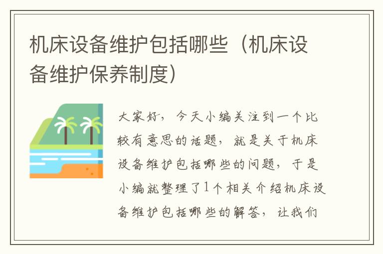机床设备维护包括哪些(机床设备维护保养制度)