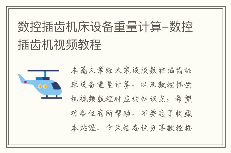 数控插齿机床设备重量计算-数控插齿机视频教程
