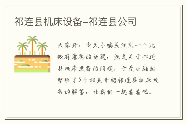 祁连县机床设备-祁连县公司