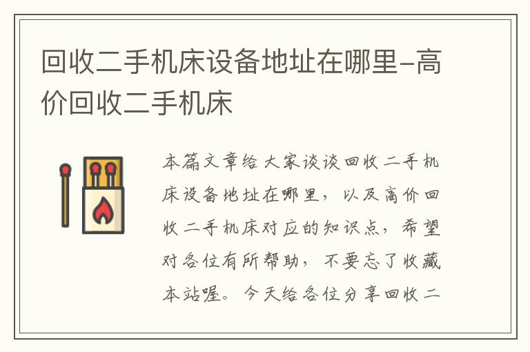 回收二手机床设备地址在哪里-高价回收二手机床