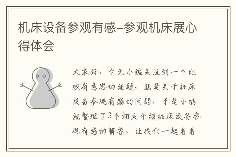 机床设备参观有感-参观机床展心得体会