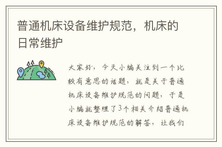 普通机床设备维护规范,机床的日常维护
