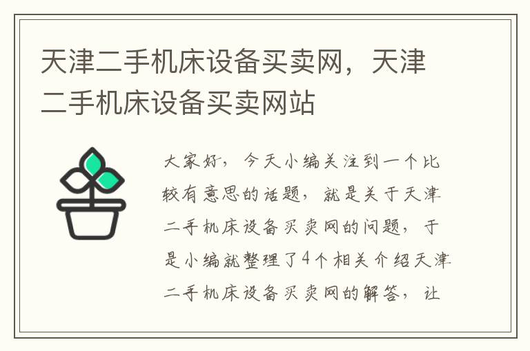天津二手机床设备买卖网,天津二手机床设备买卖网站