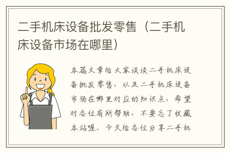 二手机床设备批发零售(二手机床设备市场在哪里)