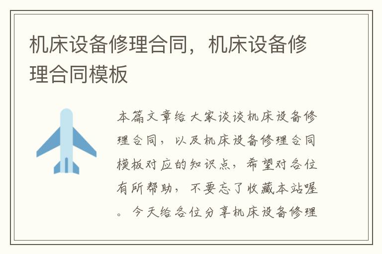 机床设备修理合同,机床设备修理合同模板