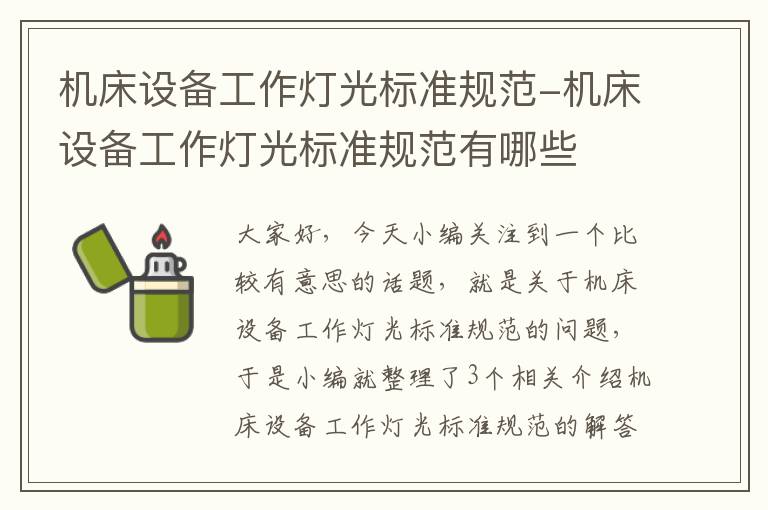 机床设备工作灯光标准规范-机床设备工作灯光标准规范有哪些