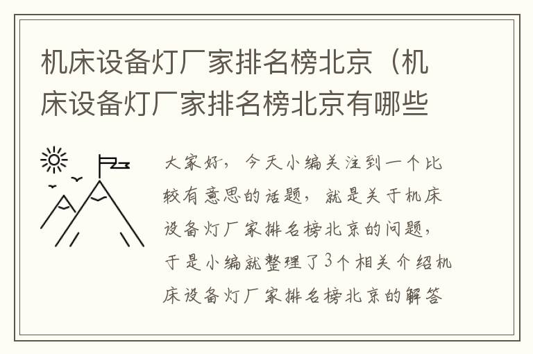 机床设备灯厂家排名榜北京(机床设备灯厂家排名榜北京有哪些)