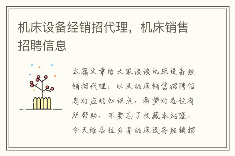机床设备经销招代理,机床销售招聘信息
