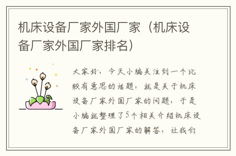 机床设备厂家外国厂家(机床设备厂家外国厂家排名)