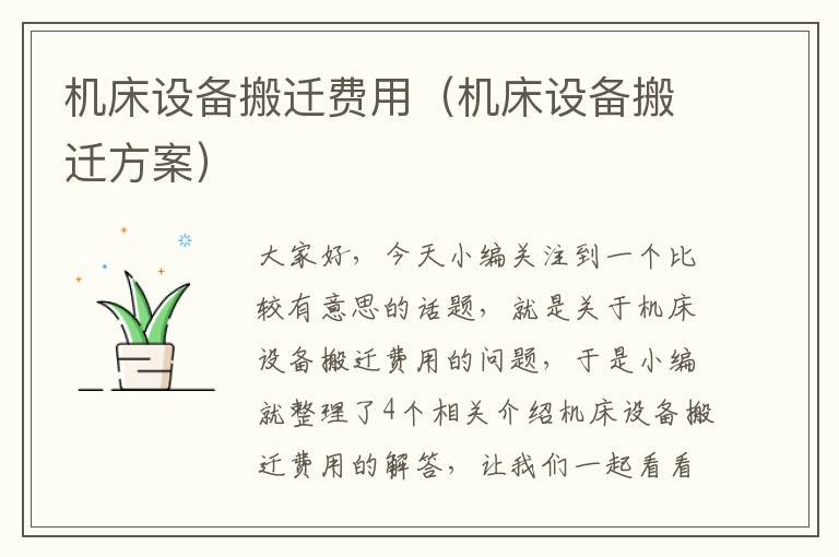 机床设备搬迁费用(机床设备搬迁方案)
