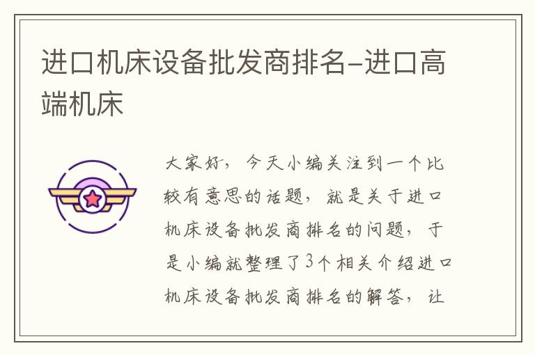 进口机床设备批发商排名-进口高端机床