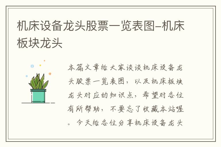 机床设备龙头股票一览表图-机床板块龙头