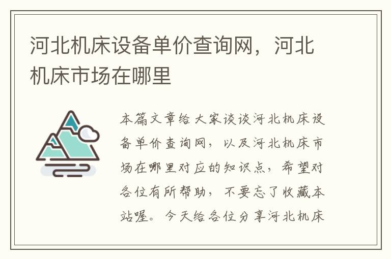 河北机床设备单价查询网,河北机床市场在哪里