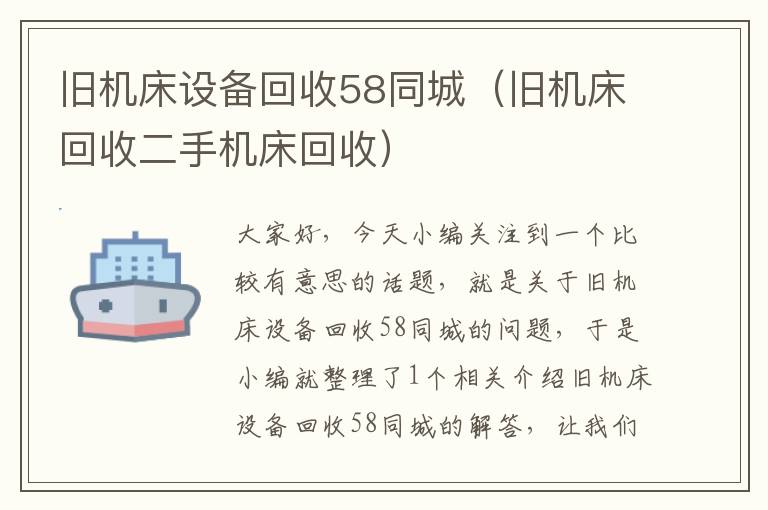 旧机床设备回收58同城(旧机床回收二手机床回收)