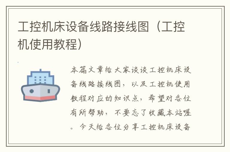 工控机床设备线路接线图(工控机使用教程)