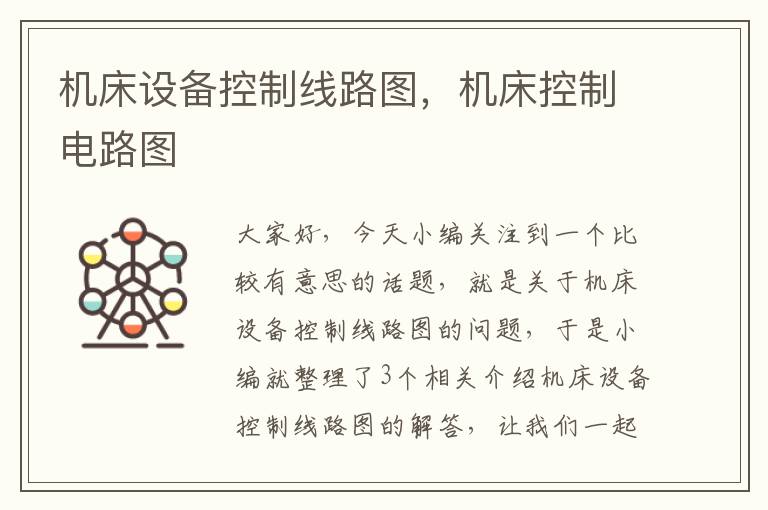 机床设备控制线路图,机床控制电路图