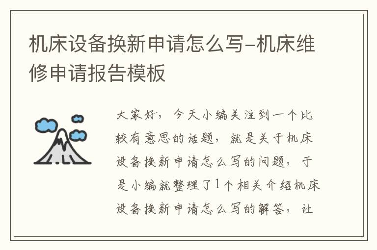 机床设备换新申请怎么写-机床维修申请报告模板