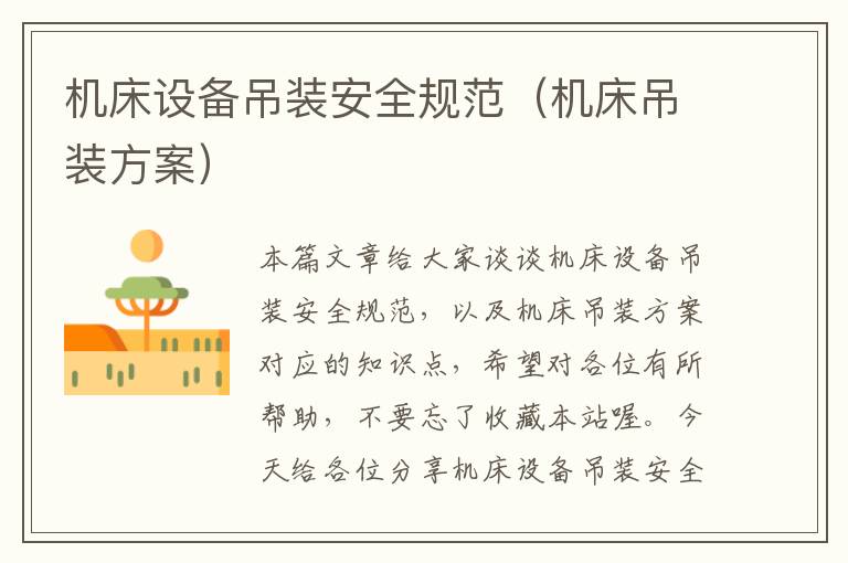 机床设备吊装安全规范(机床吊装方案)