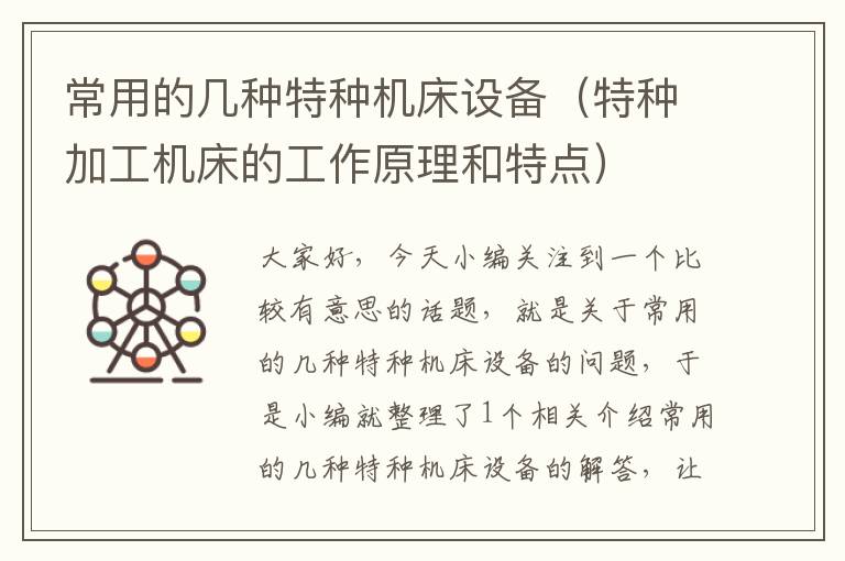 常用的几种特种机床设备(特种加工机床的工作原理和特点)