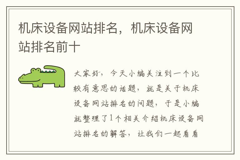 机床设备网站排名,机床设备网站排名前十