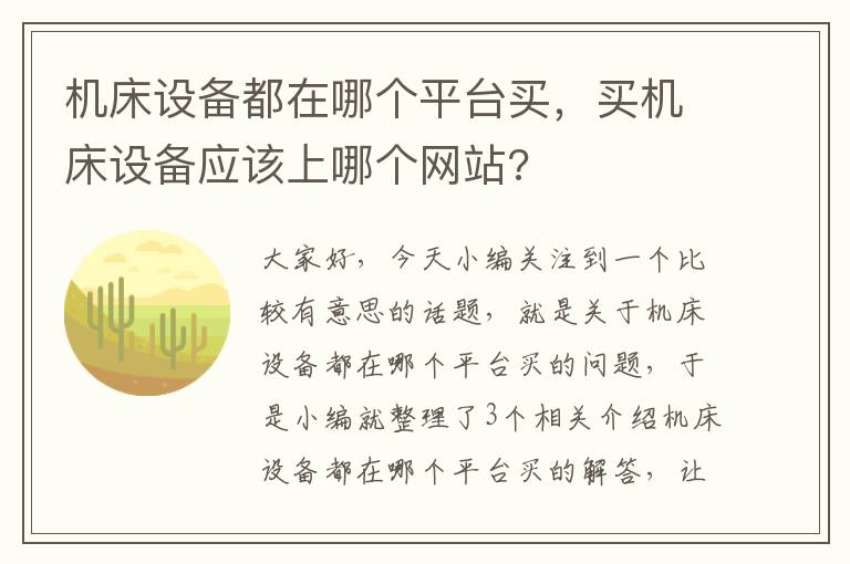 机床设备都在哪个平台买,买机床设备应该上哪个网站?