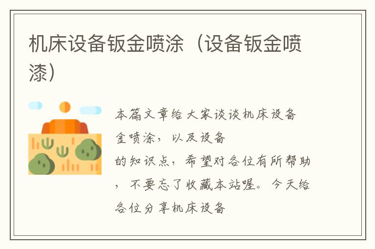 机床设备钣金喷涂(设备钣金喷漆)
