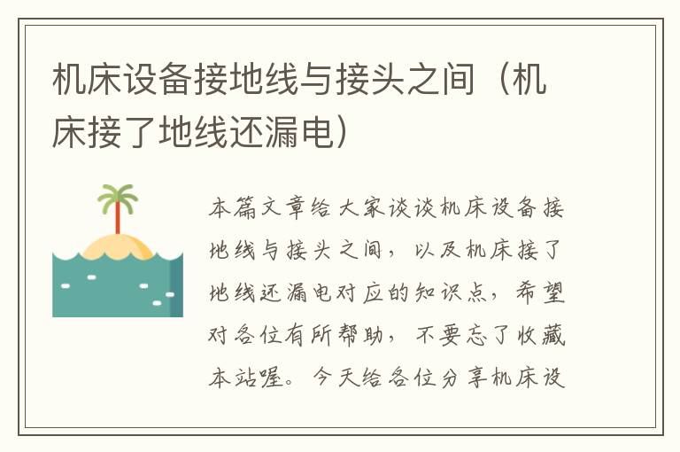 机床设备接地线与接头之间(机床接了地线还漏电)
