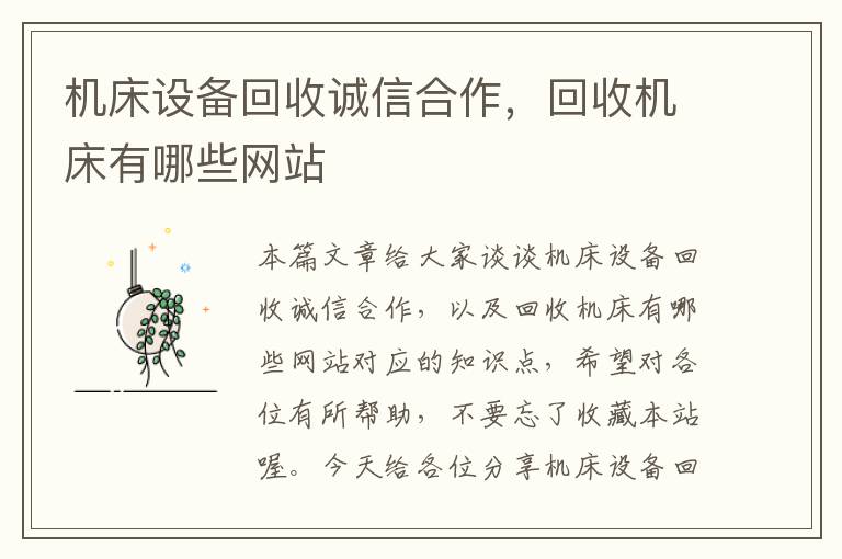 机床设备回收诚信合作,回收机床有哪些网站