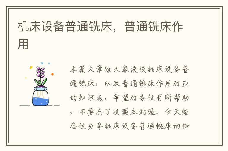机床设备普通铣床,普通铣床作用