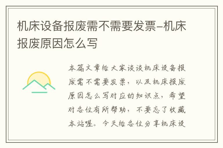 机床设备报废需不需要发票-机床报废原因怎么写